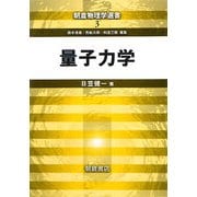 量子力学(朝倉物理学選書〈3〉) [全集叢書]