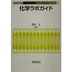 化学ラボガイド(化学者のための基礎講座〈6〉) [全集叢書]