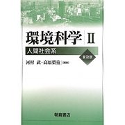 環境科学〈2〉人間社会系 普及版 [全集叢書]