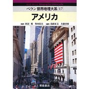 アメリカ(ベラン世界地理大系〈17〉) [全集叢書]