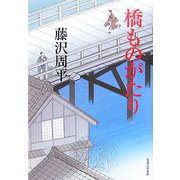 橋ものがたり 新装版 [単行本]