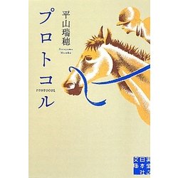 プロトコル(実業之日本社文庫) [文庫]