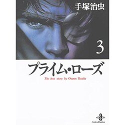 プライム・ローズ 3（秋田文庫 1-73） [文庫]