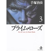 プライム・ローズ 3（秋田文庫 1-73） [文庫]