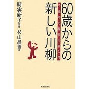 60歳からの新しい川柳―中高年の現代川柳入門 [単行本]