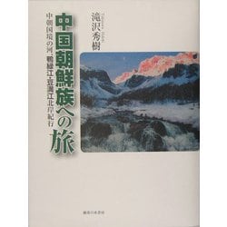 中国朝鮮族への旅―中朝国境の河、鴨緑江・豆満江北岸紀行 [単行本]