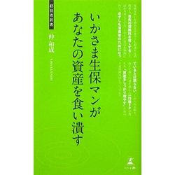 いかさま生保マンがあなたの資産を食い潰す―保険見直しのノウハウ(経営者新書) [新書]