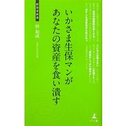 いかさま生保マンがあなたの資産を食い潰す―保険見直しのノウハウ(経営者新書) [新書]