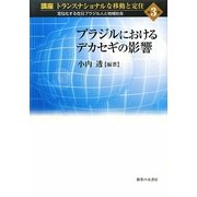 ブラジルにおけるデカセギの影響(講座 トランスナショナルな移動と定住〈第3巻〉―定住化する在日ブラジル人と地域社会) [単行本]