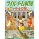 タイガーチーム事件簿〈3〉ファラオの呪い [全集叢書]