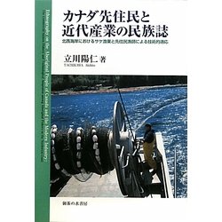 カナダ先住民と近代産業の民族誌―北西海岸におけるサケ漁業と先住民漁師による技術的適応 [単行本]