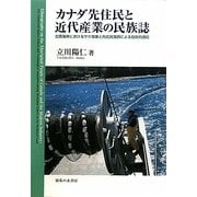 カナダ先住民と近代産業の民族誌―北西海岸におけるサケ漁業と先住民漁師による技術的適応 [単行本]