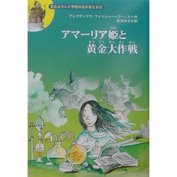 ヨドバシ Com アマーリア姫と黄金大作戦 王立ユウレイ学校のなかまたち 5 全集叢書 通販 全品無料配達