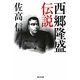 西郷隆盛伝説(角川文庫) [文庫]
