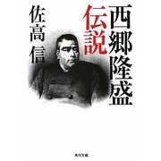 西郷隆盛伝説(角川文庫) [文庫]