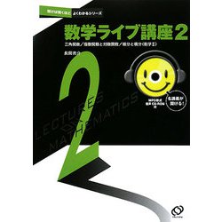 数学ライブ講座〈2〉三角関数/指数関数と対数関数/微分と積分(数学2)(聞けば聞くほどよくわかるシリーズ) [全集叢書]