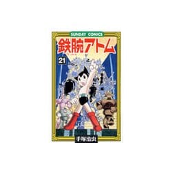 鉄腕アトム 21（サンデー・コミックス） [コミック]