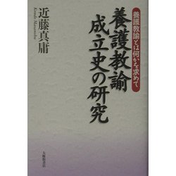 養護教諭成立史の研究―養護教諭とは何かを求めて [単行本]