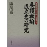 養護教諭成立史の研究―養護教諭とは何かを求めて [単行本]