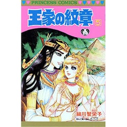 ヨドバシ.com - 王家の紋章 5（プリンセスコミックス） [コミック