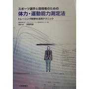 スポーツ選手と指導者のための体力・運動能力測定法―トレーニング科学の活用テクニック [単行本]