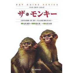 ザ・モンキー―小型サルの飼育・餌・医学 サルと仲良く暮らすために(ペット・ガイド・シリーズ) [全集叢書]