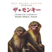 ザ・モンキー―小型サルの飼育・餌・医学 サルと仲良く暮らすために(ペット・ガイド・シリーズ) [全集叢書]