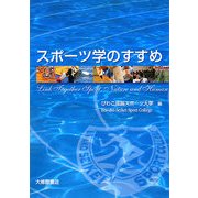 スポーツ学のすすめ [単行本]
