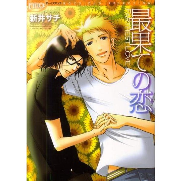 最果ての恋（Feelコミックス ボーイズDuoセレクション） [コミック]