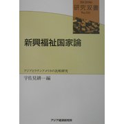 新興福祉国家論―アジアとラテンアメリカの比較研究(研究双書) [全集叢書]