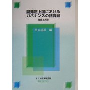 開発途上国におけるガバナンスの諸課題―理論と実際(経済協力シリーズ〈第203号〉) [全集叢書]