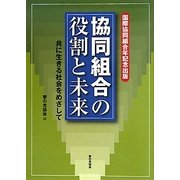協同組合の役割と未来―共に生きる社会をめざして [単行本]