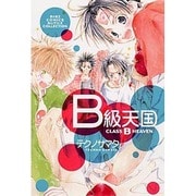 B級天国（バーズコミックス ルチルコレクション） [コミック]