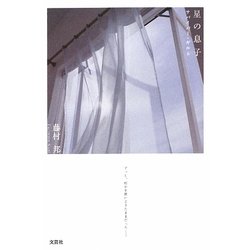 星の息子―サバイバー・ギルト [単行本]
