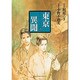 東京異聞 2（バーズコミックススペシャル） [コミック]