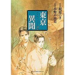 東京異聞 2（バーズコミックススペシャル） [コミック]