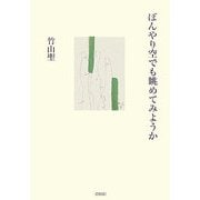 ぼんやり空でも眺めてみようか [単行本]