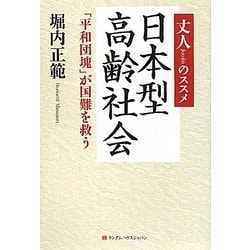 丈人(じょうじん)のススメ 日本型高齢社会―「平和団塊」が国難を救う [単行本]