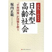 丈人(じょうじん)のススメ 日本型高齢社会―「平和団塊」が国難を救う [単行本]