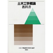 土木工学概論教科書 [単行本]
