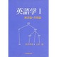 統語論・音韻論(英語学〈1〉)