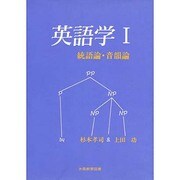統語論・音韻論(英語学〈1〉)