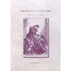 日本におけるジョージ・エリオット書誌 [単行本]
