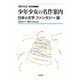 少年少女の名作案内 日本の文学ファンタジー編(知の系譜 明快案内シリーズ) [単行本]