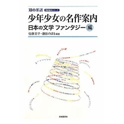 少年少女の名作案内 日本の文学ファンタジー編(知の系譜 明快案内シリーズ) [単行本]