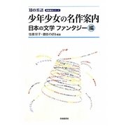 少年少女の名作案内 日本の文学ファンタジー編(知の系譜 明快案内シリーズ) [単行本]