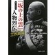 『坂の上の雲』まるわかり人物烈伝 工作員(スパイ)篇(徳間文庫) [文庫]