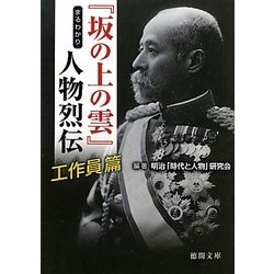 『坂の上の雲』まるわかり人物烈伝 工作員(スパイ)篇(徳間文庫) [文庫]