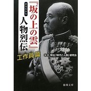 『坂の上の雲』まるわかり人物烈伝 工作員(スパイ)篇(徳間文庫) [文庫]