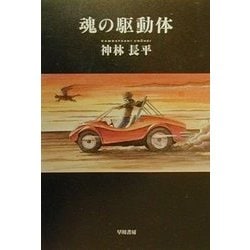 魂の駆動体(ハヤカワ文庫JA) [文庫]